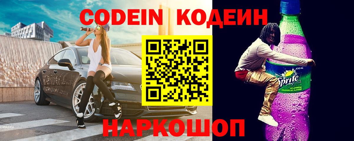 Оренбург  Кодеин Purple Drank  Вход с VPN  Codein напиток Lean (лин) 